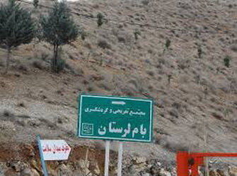 ‌نام‌گذاری قطعه‌ای از بام لرستان به نام شهدا