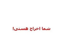 اخراج یک دانش‌آموز تهرانی برای ۱۸ هزار تومانِ ناقابل 