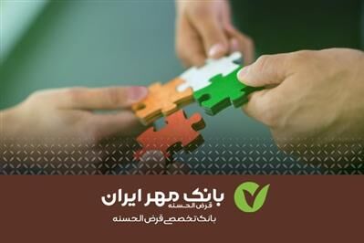 دریافت تسهیلات قرض‌ الحسنه ازدواج علاوه بر وام متداول بانک ‌ها
