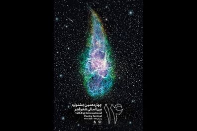 رونمایی از پوستر چهاردهمین جشنواره شعر فجر