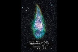 رونمایی از پوستر چهاردهمین جشنواره شعر فجر