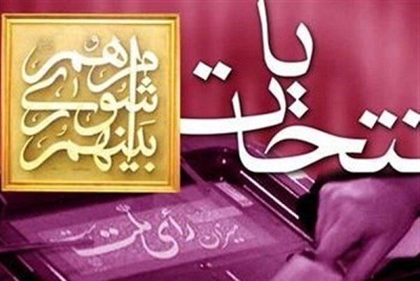 انتخابات شورای شهر تهران و چهره‌های مشهوری که در آن ثبت‌نام کردند + جدول