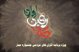ایوان رنگین کمان شنبه ها از شبکه خبر پخش می شود