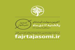 آخرین مهلت ارسال اثر به جشنواره هنرهای تجسمی فجر اعلام شد