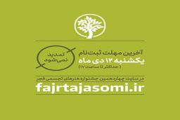 آخرین مهلت ارسال اثر به جشنواره هنرهای تجسمی فجر اعلام شد