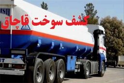 قاچاق ۶ میلیون لیتر سوخت به خارج توسط یک زن