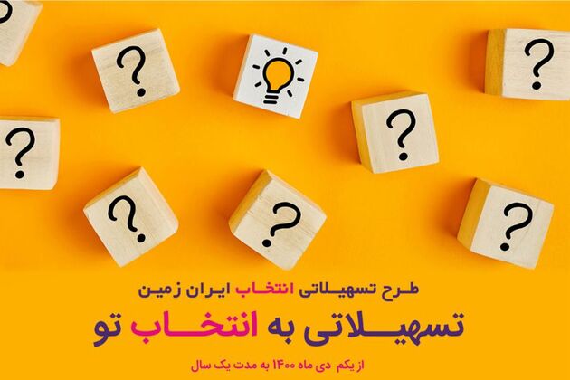آغاز طرح تسهیلاتی "انتخاب" بانک ایران زمین