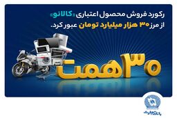 ۳۰ هزار میلیارد تومان اعتبار خرید در"کالانو"