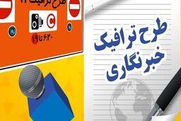 جاماندگان طرح ترافیک خبرنگاری تا ۱۶ خرداد ماه می توانند ثبت نام کنند