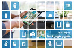 افزایش 30 درصدی استفاده از اینترنت اشیا در سال 2016