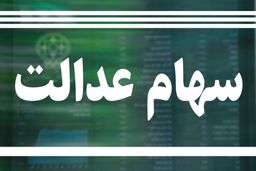 کارت اعتباری به مشمولین سهام عدالت به ‌زودی ارائه می شود