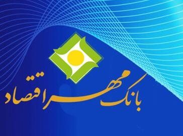 پرداخت 100 میلیارد ریال وام قرض الحسنه به زلزله زدگان توسط بانک مهر اقتصاد 