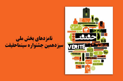معرفی نامزدهای جشنواره سینما حقیقت