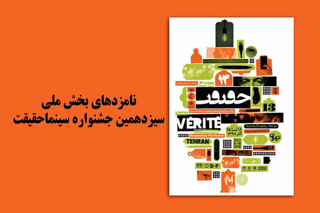 معرفی نامزدهای جشنواره سینما حقیقت