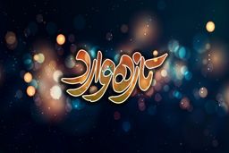پخش سریال تازه وارد از امشب در تلویزیون