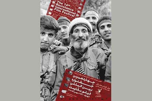 نامزدهای سه بخش جشنواره فیلم «مقاومت» اعلام شد