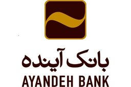 موفقیت بانک آینده در ساماندهی تعاونی اعتباری افضل توس