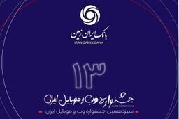 رتبه برتر همراه بانک ایران زمین در سیزدهمین جشنواره وب و موبایل