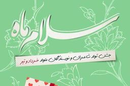 «سلام ماه» شهرستان ادب برای شاعران تابستان