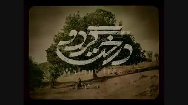 فیلم سینمایی «درخت گردو» از فردا روی پرده می رود