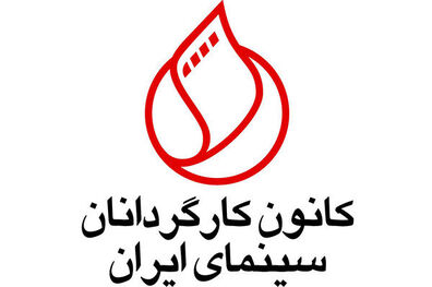 پیام تبریک کانون کارگردانان سینمای ایران به اصغر فرهادی