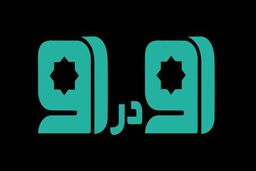 برنامه رو در رو از 8 آبان روی آنتن می رود