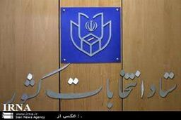 پایان زمان رای گیری/ آغاز شمارش آرا درسراسر کشور