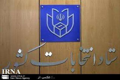 پایان زمان رای گیری/ آغاز شمارش آرا درسراسر کشور
