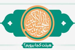 میلاد حضرت علی‌اکبر(ع) هیأت کجا برویم؟
