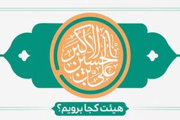 میلاد حضرت علی‌اکبر(ع) هیأت کجا برویم؟
