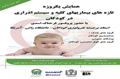 همایش یک‌روزه «تازه‌های بیماری‌های کلیه و سیستم ادراری در کودکان» برگزار می‌شود