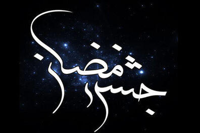 تاکید ما بر روایت مردم برای مردم بوده است