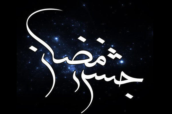 پخش بیست و چهارمین سری از ویژه‌ برنامه رمضانی شبکه پنج سیما از امشب