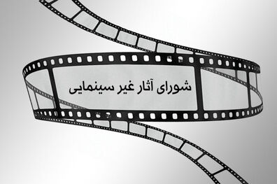 آخرین مصوبات شورای پروانه ساخت آثار غیرسینمایی