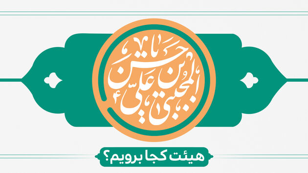 برنامه هیات های مذهبی به مناسبت ولادت امام حسن مجتبی (ع)