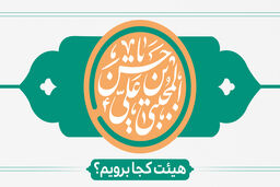 برنامه هیات های مذهبی به مناسبت ولادت امام حسن مجتبی (ع)