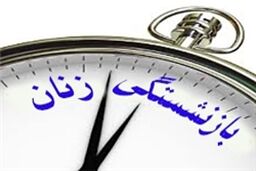 بازنشستگی ٢٠ ساله زنان در مجلس مشروط شد