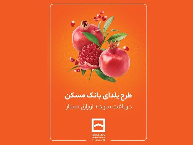 طرح حساب سپرده‌گذاری ممتاز یلدا تمدید شد