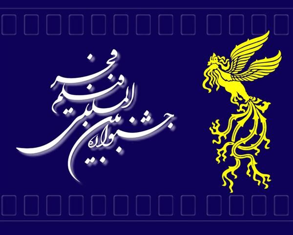 تعداد اکران جشنواره بین المللی فیلم فجر در اصفهان به ۱۶ فیلم رسید