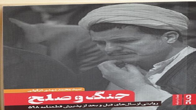 رونمایی از کتاب «جنگ و صلح» شنبه ۲۶ تیر در موزه ملی دفاع مقدس