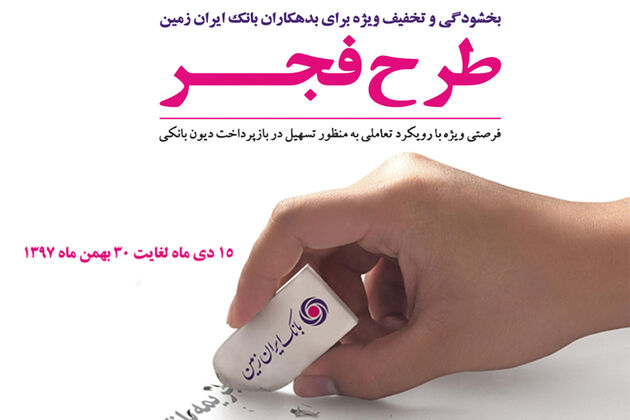 آغاز پرداخت تسهیلات با نرخ سود 4 درصدی در بانک ایران زمین