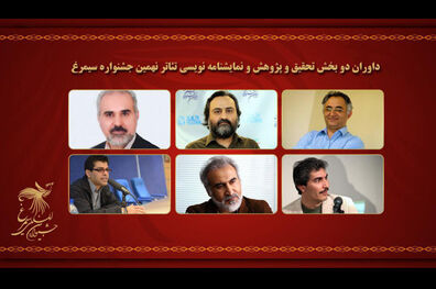 داوران نهایی دو بخش تئاتر جشنواره سیمرغ اعلام شدند