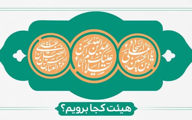 ولادت سرداران کربلا هیات کجا برویم؟ 