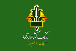 امکان دریافت رمز یک بار مصرف امن و پویا برای مشتریان بانک کشاورزی فراهم شد