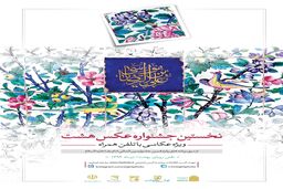 فراخوان جشنواره عکس موبایلی «هشت» منتشر شد