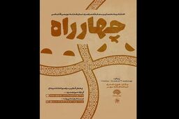 زمان برگزاری اختتامیه مسابقه‌ی نمایشنامه‌نویسی «چهارراه» اعلام شد