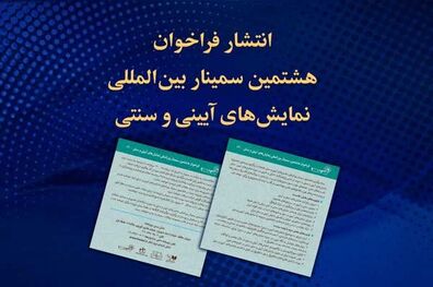 فراخوان هشتمین سمینار بین‌المللی نمایش‌های آیینی و سنتی منتشر شد