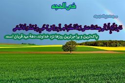 چرا دهه اول ذی الحجه مهم است؟

