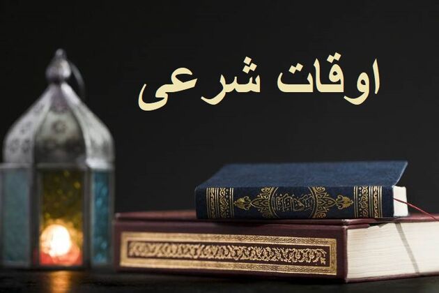اوقات شرعی به افق تهران ۹ اسفند ۱۴۰۱/ ساعت طلوع و غروب خورشید مشخص شد