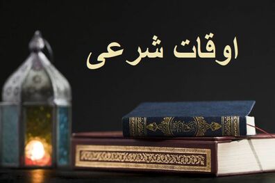 اوقات شرعی به افق تهران 15 آذر ۱۴۰۱/ ساعت طلوع و غروب خورشید مشخص شد